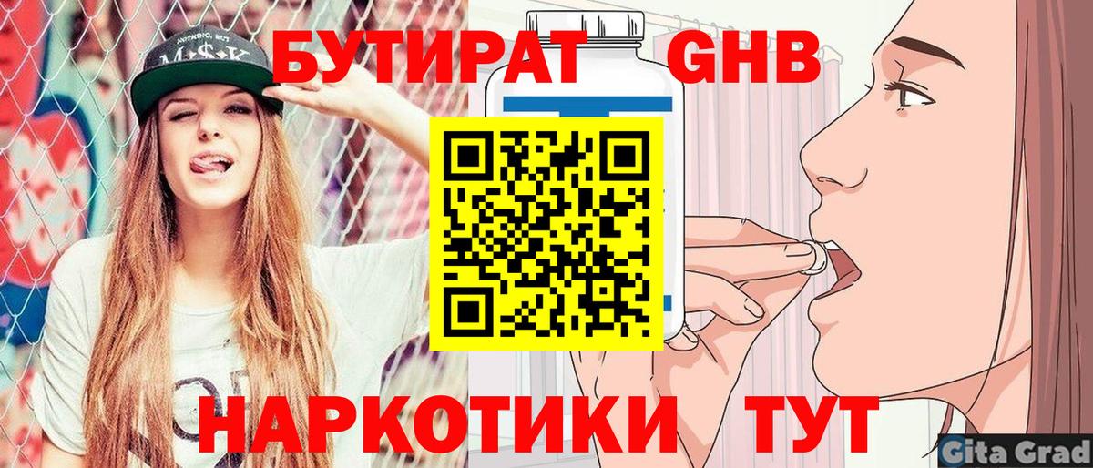 БУТИРАТ оксибутират  Вход с VPN  Ессентуки 