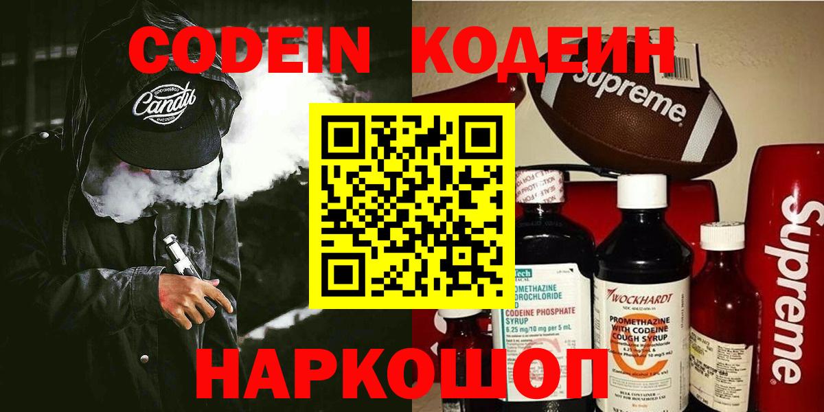 Кодеин Purple Drank  Вход с VPN  Ессентуки  Кодеин напиток Lean (лин) 