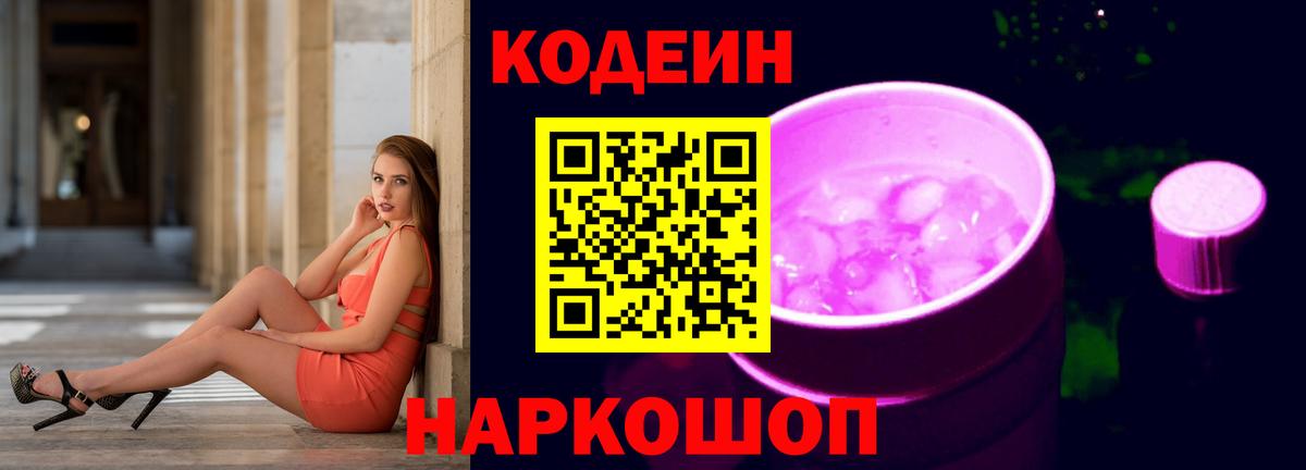 Codein напиток Lean (лин) Ессентуки